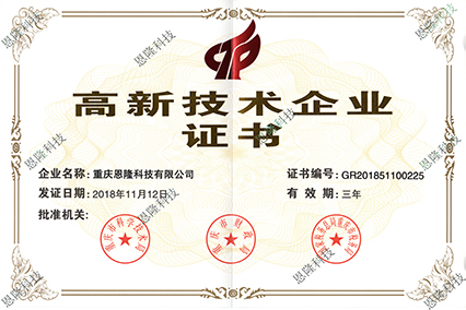 恩隆科技高新技术企业证书